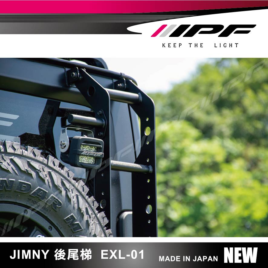 【MRK】【現貨】IPF 日系品牌 尾門梯 EXL-01 JIMNY JB74 燈架另購