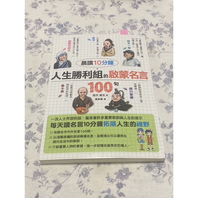 晨讀10分鐘人生勝利組的啟蒙名言100句 西沢泰生作 黃琳雅譯 格言佳句勵志青少年讀物 蝦皮購物