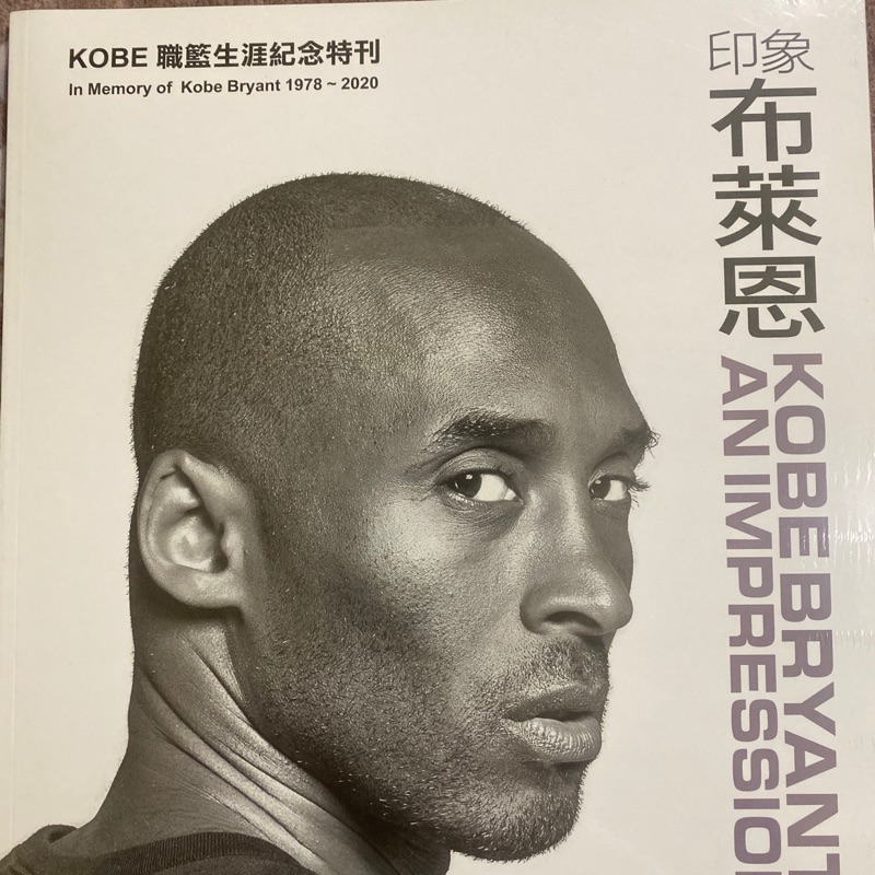 印象布萊恩 kobe Bryant 紀念特刊 2020全新再版