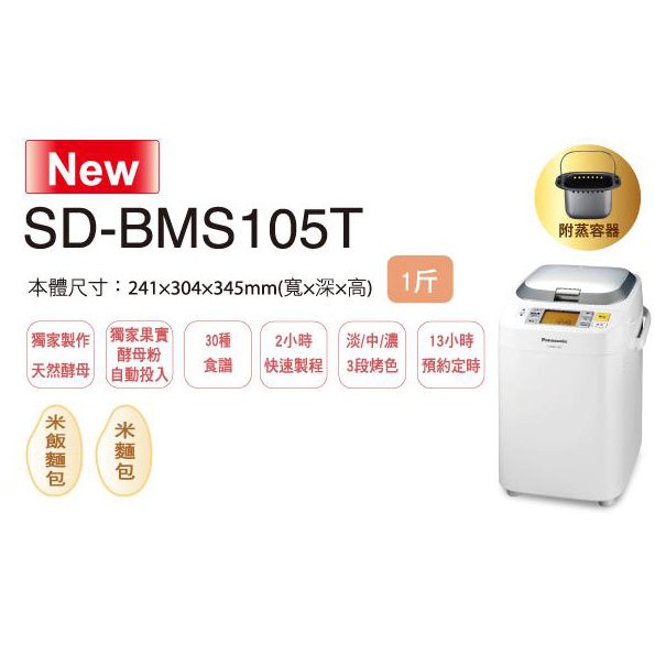 全自動 麵包機 1斤  國際牌 Panasonic SD-BMS105T  有問有便宜