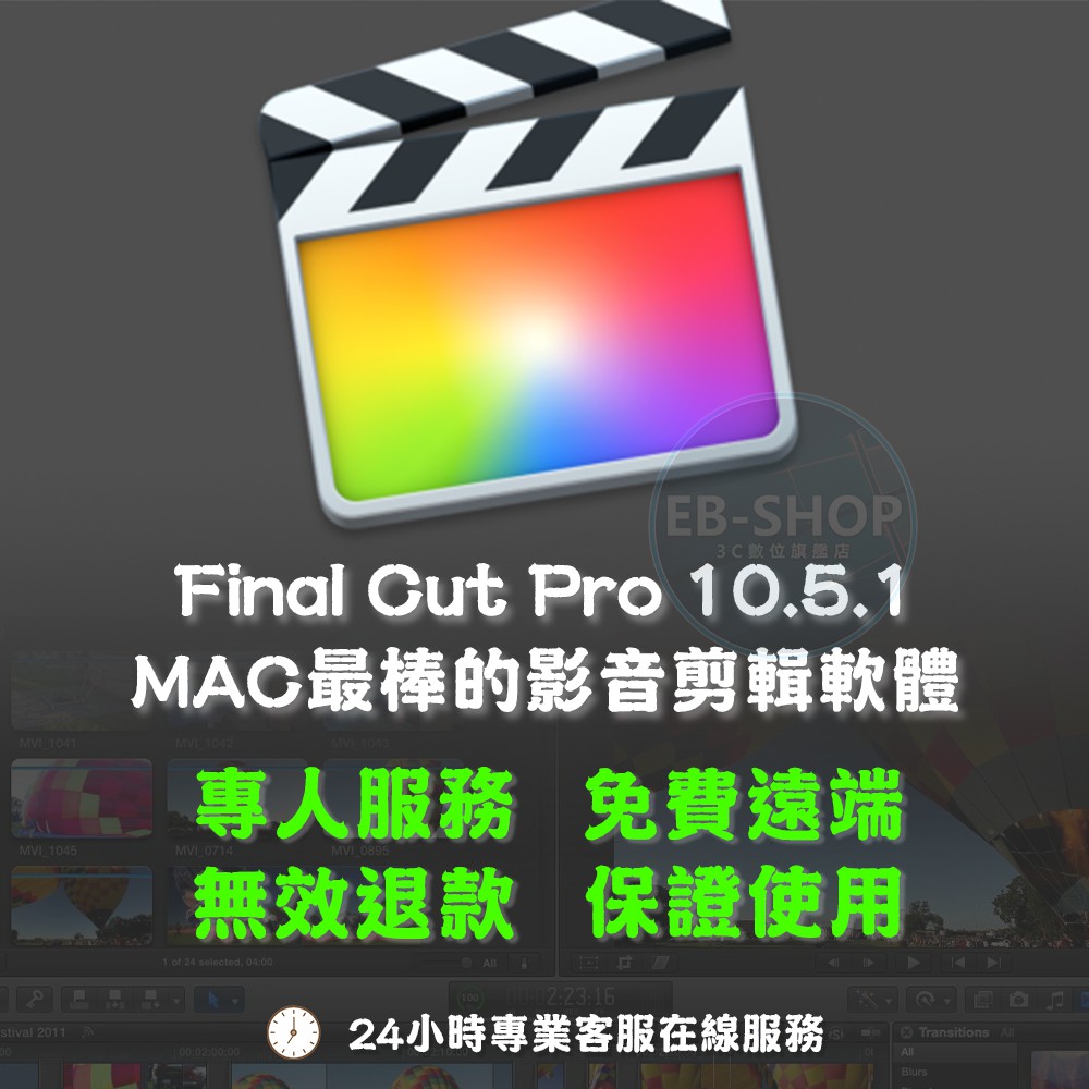 🔥5分鐘內發貨【可重灌】Final Cut Pro X Mac 視頻剪輯軟體 蘋果最好的後期視頻剪輯軟體 影片製作後期