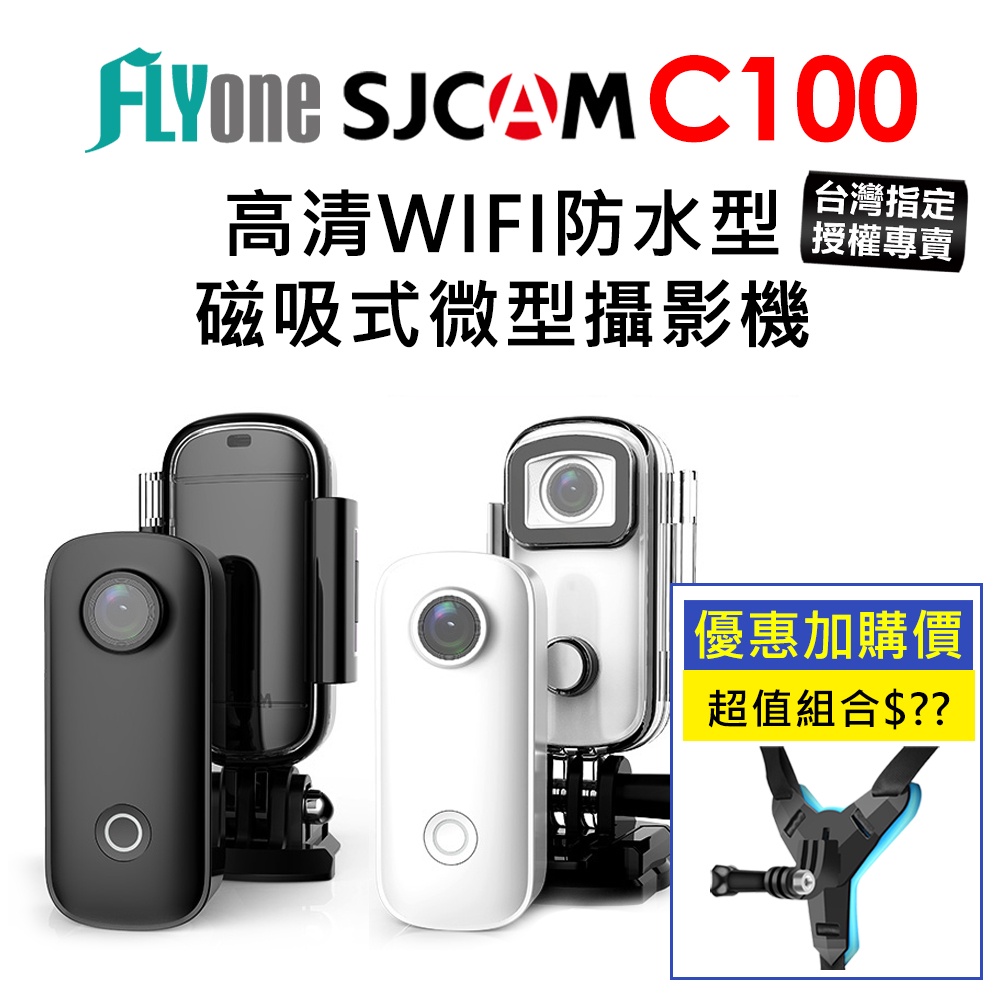 【台灣授權專賣】SJCAM C100 (加購 下巴支架)1080P高清WIFI 防水磁吸式微型攝影機/迷你相機