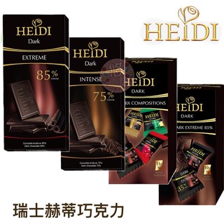 #悠西將# 德國 瑞士 赫蒂 HEIDI 黑巧克力 75% 85% 羅馬尼亞 綜合巧克力 瑞士巧克力 片狀巧克力 可可