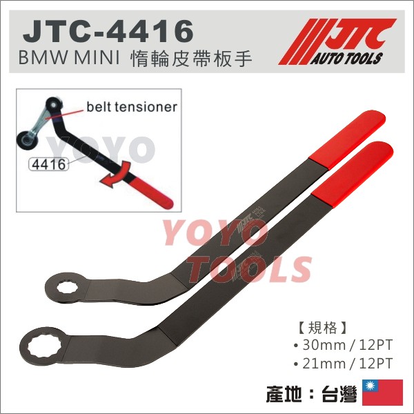 【YOYO 汽車工具】JTC-4416 BMW MINI COOPER 惰輪皮帶扳手 惰輪皮帶板手 N12 N14