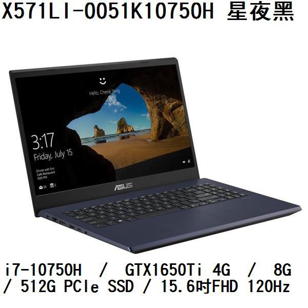 ~熊俗3C~ ASUS 華碩 X571LI-0051K10750H 星夜黑 (熊俗~有店面) X571LI X571