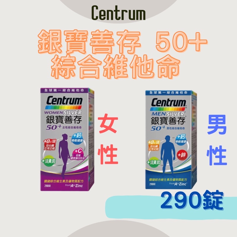 《Ｊ＆Ｐ代購免運》Cntrum 銀寶善存 50+ 綜合維他命 維生素 礦物質 銀髮族 男性 女性 保健食品