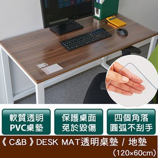 《C&B》DESK MAT透明桌墊 / 地墊 -120*60CM 外銷日本桌墊 臺灣生產
