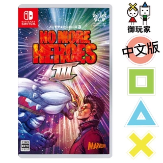 ★御玩家★現貨 NS Switch 英雄不再 3 中文版 No More Heroes 3