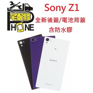 桃園中壢平鎮八德大溪手機平版維修- Sony Z1 電池背蓋 平輸 背蓋 電池蓋 含背膠 破裂 現貨 現場維修