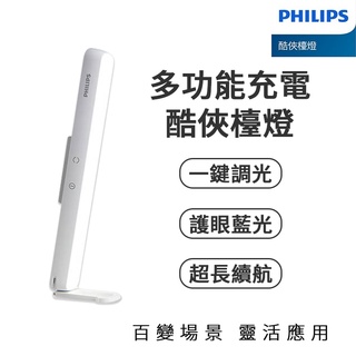 PHILIPS 飛利浦充電酷俠檯燈 檯燈 護眼藍光 LED LED檯燈 可調色溫 護眼檯燈 檯燈 桌燈 台燈 超長續航