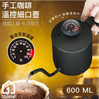 手工咖啡溫控細口壺600ml｜不鏽鋼304/溫度計/食品級/咖啡/烘培/咖啡【1home】