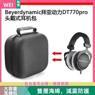 【臺灣現貨】Beyerdynamic拜亞動力DT770 pro電競耳機包保護包收納盒硬殼 耳機包 收納包