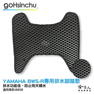 Yamaha bws r 鬆餅 防刮腳踏板 機車腳踏墊 腳踏板 踏墊 腳踏墊 防滑墊 山葉 bws'r 哈家人