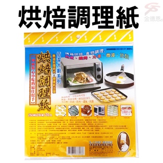 GS MALL 台灣製造 一包20入 料理烘焙紙 調理烘焙紙 烹飪烘焙紙 燒烤烘焙紙 煎煮 微波 冷凍 烘焙紙