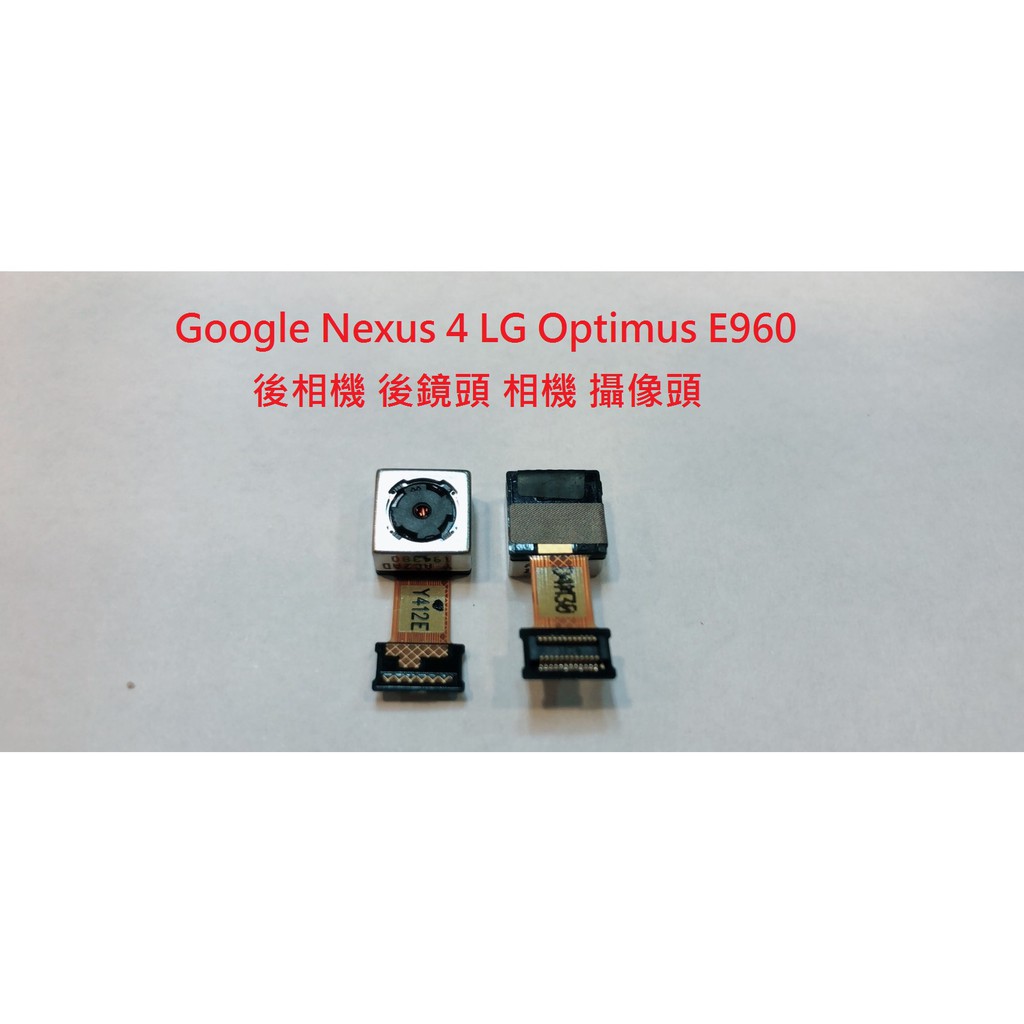 全新現貨 Google Nexus 4 LG E960 前鏡頭 鏡頭 自拍鏡頭 後鏡頭 後相機 後鏡頭 相機 攝像頭