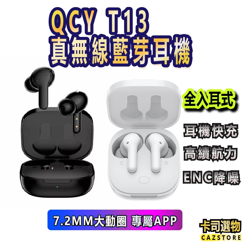 QCY T13全入耳式 降噪藍芽耳機'真無線藍芽耳機 遊戲耳機 低延遲功能 安卓蘋果皆適用台灣出貨