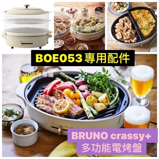 🌈現貨🌈正品 原廠公司貨 BRUNO crassy+ 多功能電烤盤 BOE053 橢圓電烤盤 鑄鐵 無煙 烤盤 鐵鍋
