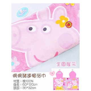 ✰草莓公園【日本卡通 粉紅豬小妹 Peppa Pig 佩佩豬 連帽浴巾 棉質 台灣授權~包巾.浴巾..海灘巾~】