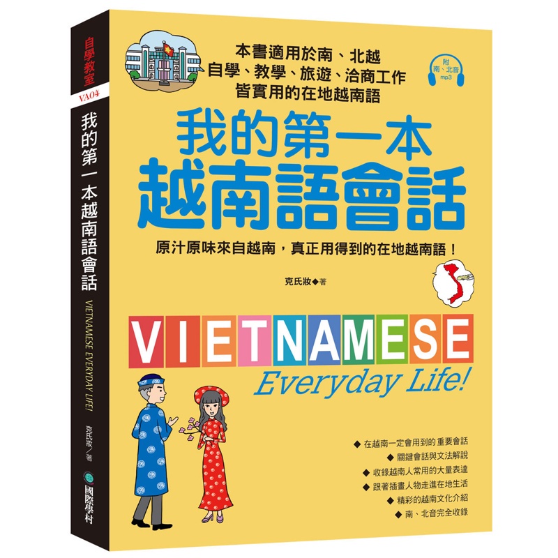 我的第一本越南語會話：自學、教學、旅遊、洽商工作皆實用的在地越南語！[79折]11100879269 TAAZE讀冊生活網路書店