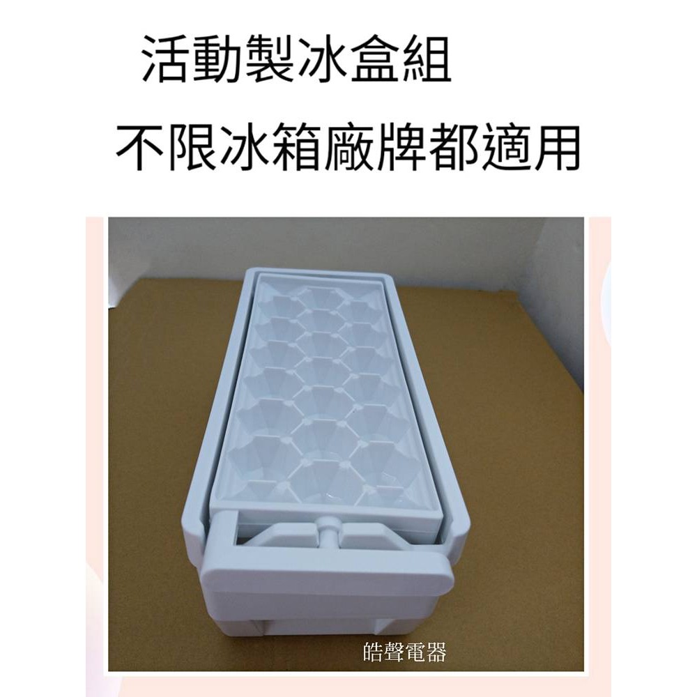 現貨 製冰盒組 活動製冰盒組 旋轉製冰盒 不限冰箱廠牌都適用 SR-A25D SR-B46D 【皓聲電器】