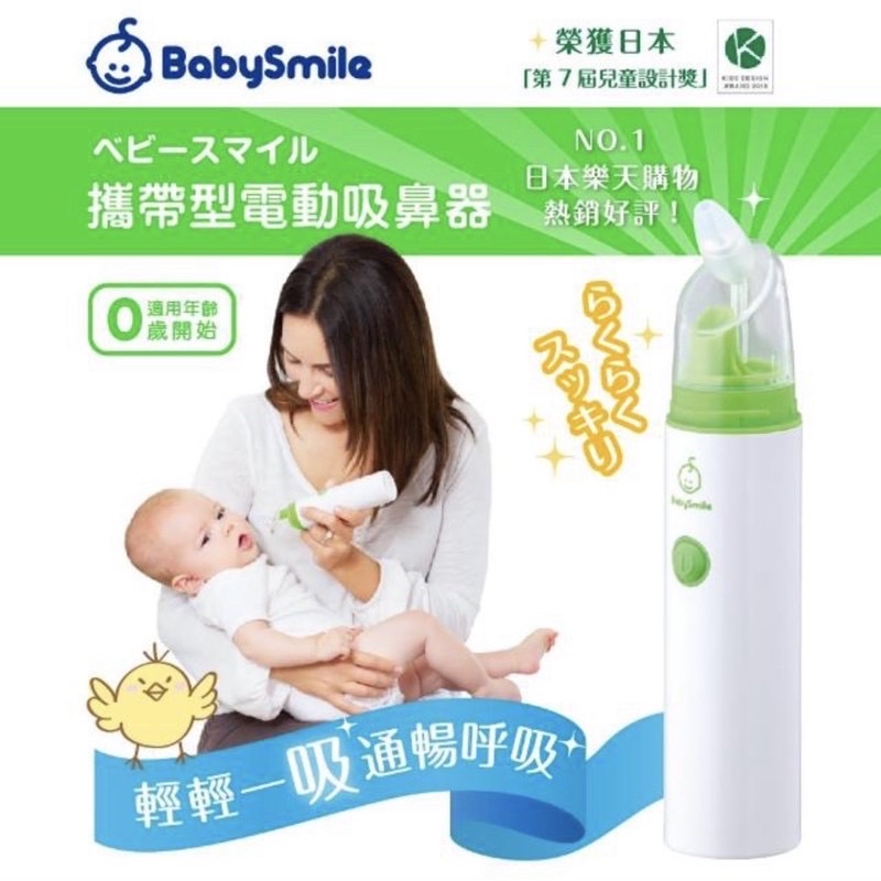 日本 babysmile 電動鼻水吸引器 攜帶型 電動吸鼻器 新生兒適用 吸鼻器 寶寶鼻涕