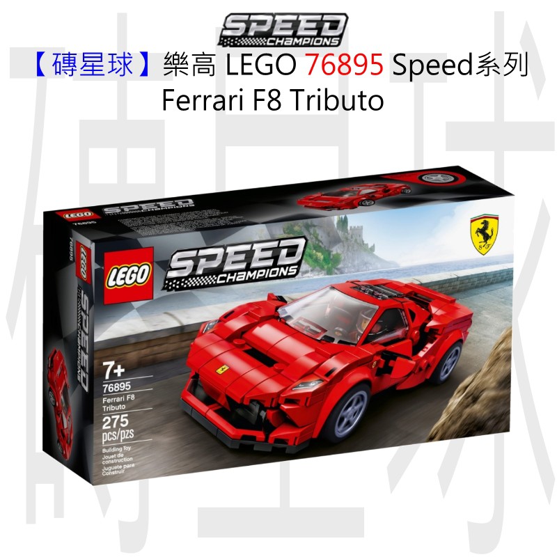 【磚星球】樂高 LEGO 76895 Speed系列 Ferrari F8 Tributo