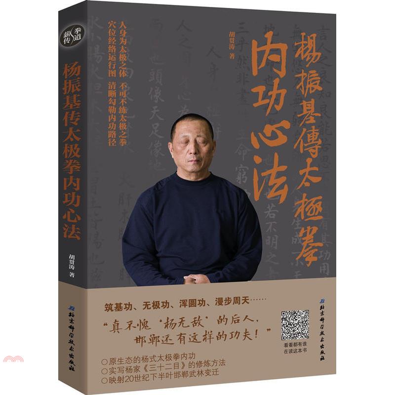 楊振基傳太極拳內功心法