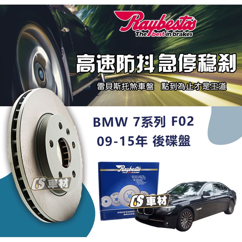 CS車材 Raybestos 雷貝斯托 適用 BMW 7系列 F02 09-15年 345MM 後 碟盤 台灣代理公司貨