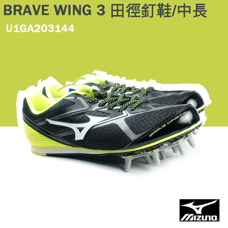 【MIZUNO 美津濃】BRAVE WING 3 專業田徑釘鞋 中長距離 /黑黃 U1GA203144 M972
