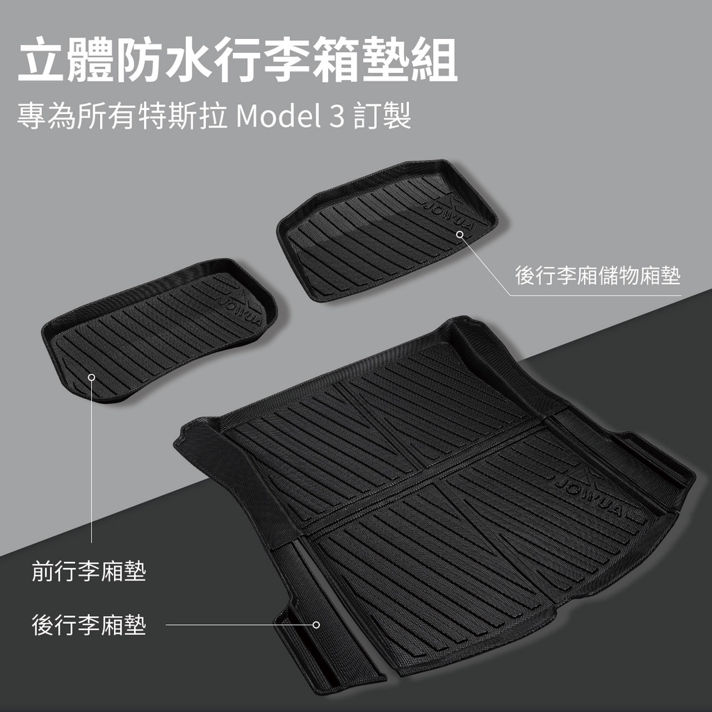 JOWUA TESLA Model 3 煥新版 立體防水行李廂墊(Model 3) 三件組 前後行李箱 ＋ 後備箱