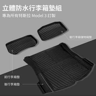 【JOWUA】 TESLA Model 3 煥新版 立體防水行李廂墊(Model 3) 三件組 前後行李箱 ＋ 後備箱