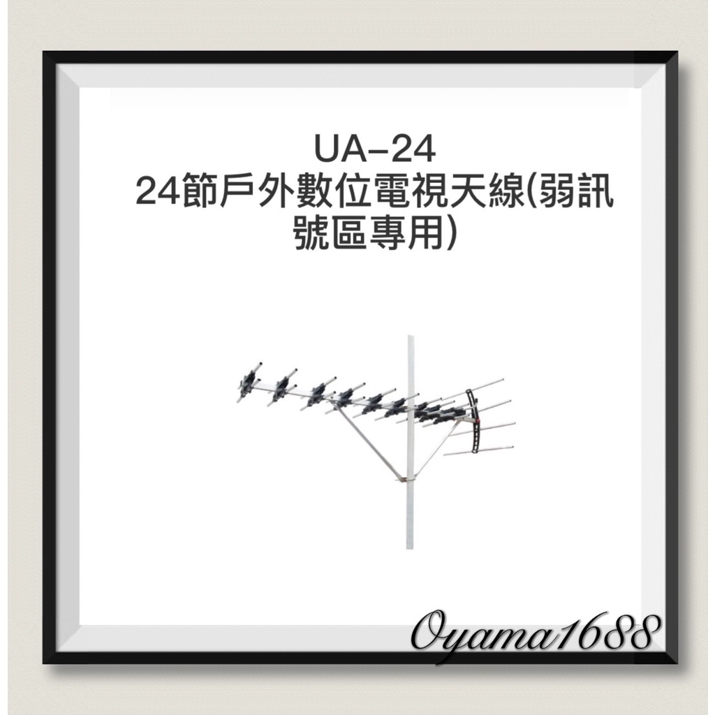 PX大通   UA-24 超強數位電視天線王