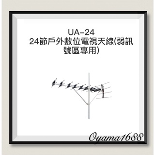 PX大通 UA-24 超強數位電視天線王