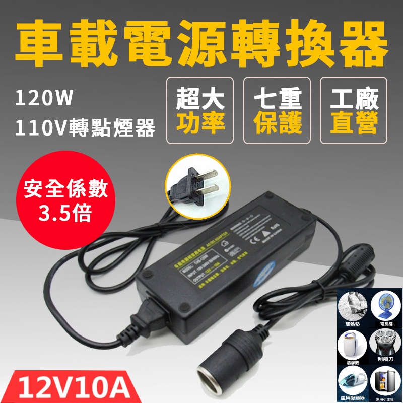 120w 車載電源轉換器 家用電轉車用電 12v10a 110v轉12v 家用點煙器插座電源轉換器變壓器 蝦皮購物