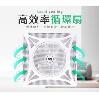 GS 輕鋼架循環扇 / 崁入式風扇 100%台灣製造 附遙控器 輕薄 高效 輕鋼架風扇 2種電壓:110V 與 220V