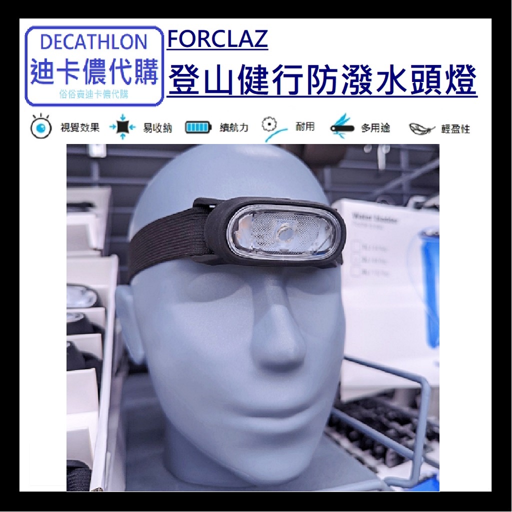 俗俗賣小棧 DECATHLON 迪卡儂代購 登山健行防潑水頭燈 30流明 15m照度 登山 露營 健行 防水 頭燈