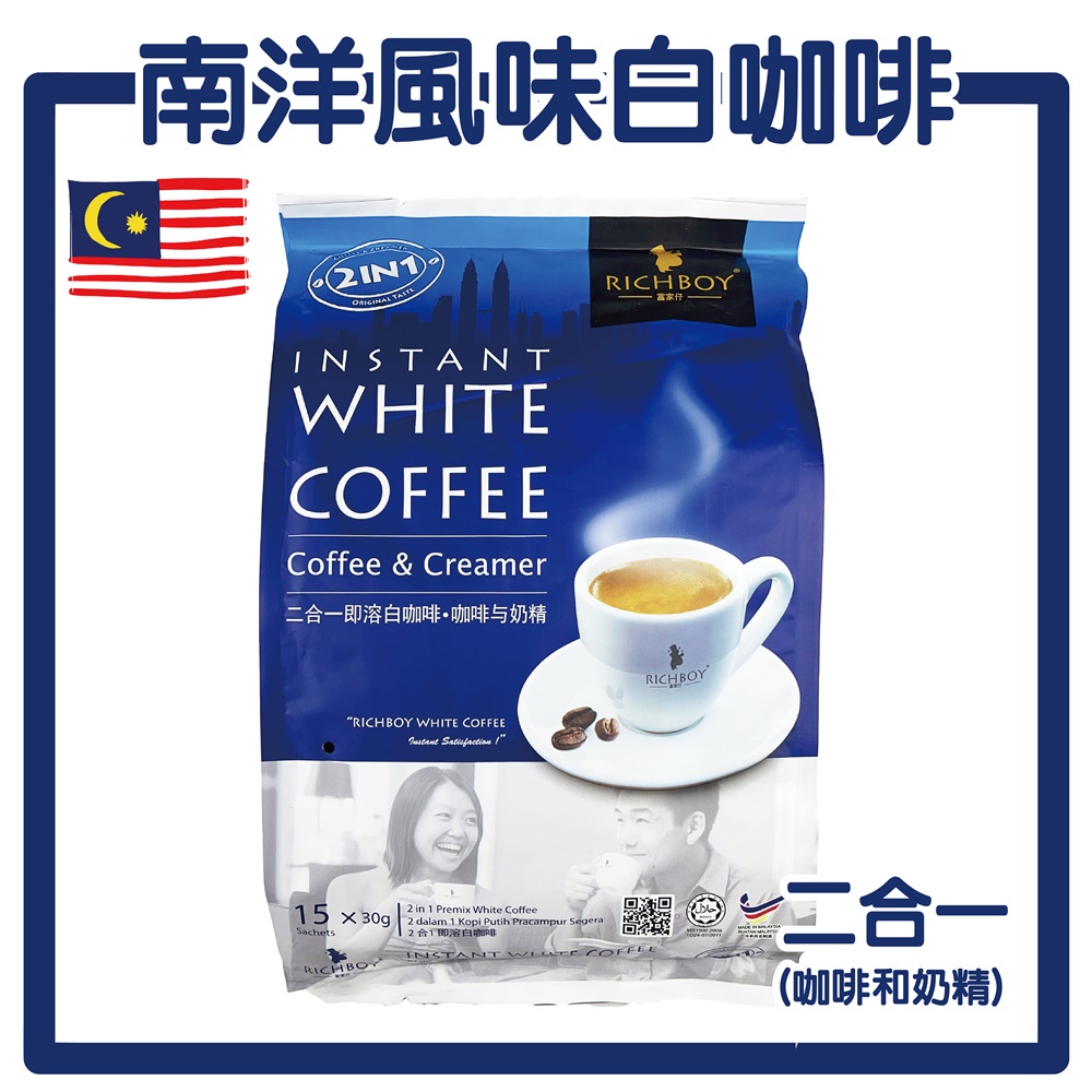 現貨 加量香濃款 富家仔 即溶白咖啡 二合一 (15入*30G) 白咖啡 RICHBOY 馬來西亞 二合一即溶白咖啡