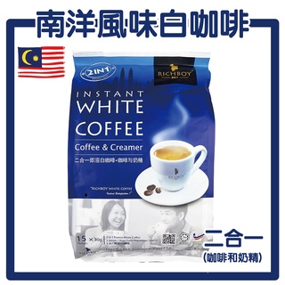 現貨 加量香濃款 富家仔 即溶白咖啡 二合一 (15入*30G) 白咖啡 RICHBOY 馬來西亞 二合一即溶白咖啡