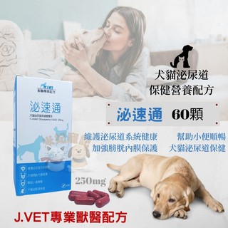 【米妃寵記】公司貨 J.VET獸醫專業配方 泌速通 犬貓泌尿道保健配方 泌尿道保養 膀胱保健 膀胱炎