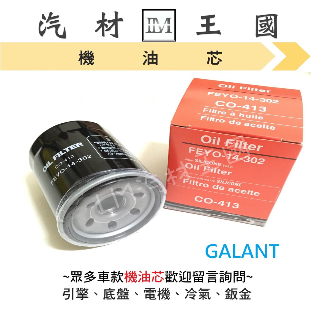 【LM汽材王國】機油芯 GALANT OUTLANDER SPACE GEAR 機油心 機油濾芯 機油濾心 三菱