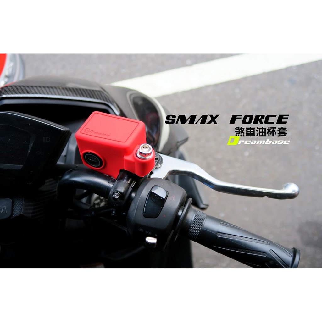 『鋒川摩托』  SMAX FORCE DRG 油缸 保護套 煞車油缸 保護套 油缸蓋果凍套 油缸果凍套 原廠總泵 煞車