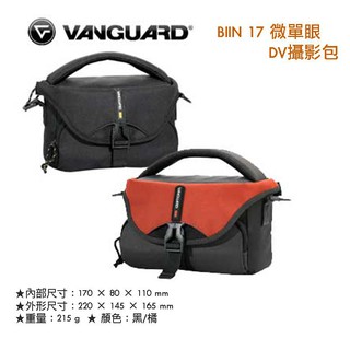 【攝界】現貨 Vanguard 新影者 BIIN 17 單肩相機包 DV 攝影包 配件 電池 記憶卡 微單眼