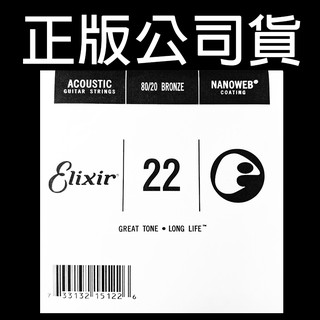 【正版公司貨】 Elixir G3 第三弦 散弦 木吉他零弦 民謠吉他弦 吉他弦 黃銅 NANOWEB 22 15122