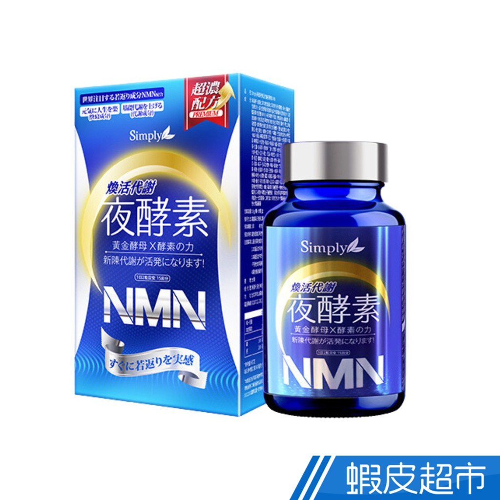 Simply新普利 煥活代謝夜酵素NMN 30錠/盒 現貨 蝦皮直送