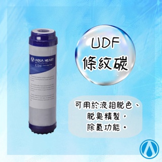 10吋UDF顆粒活性碳濾芯 | RO逆滲透| 淨水裝置 濾芯 活性碳 過濾器濾芯 RO機 飲水機 飲水機濾芯