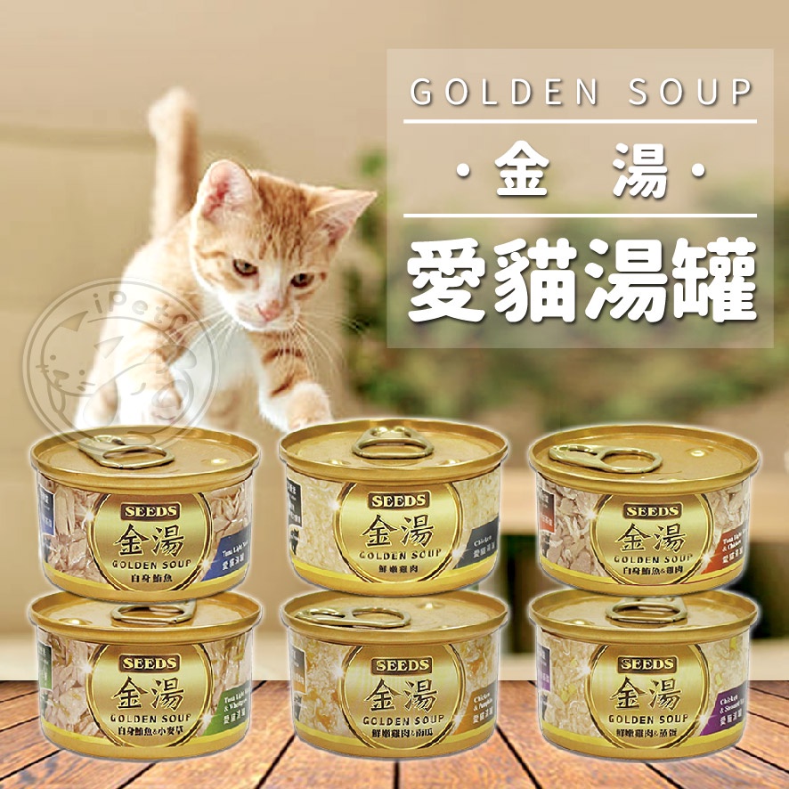 【汪喵派對】GOLDEN SOUP貓湯罐 金湯愛貓湯罐 貓副食品 貓點心 貓罐頭 貓咪罐頭