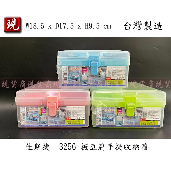【彥祥】佳斯捷3256 板豆腐手提收納箱 (藍/粉/綠色) 置物箱 收納盒 工具箱 零件盒 塑膠盒 文具盒