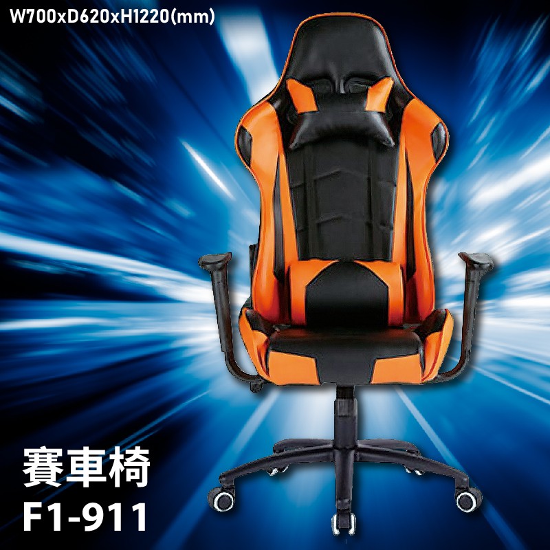 【競速電競賽車椅】F1-911賽車椅 會議椅 主管椅 董事長椅 員工椅 氣壓式下降 舒適休閒椅 辦公椅 可調式
