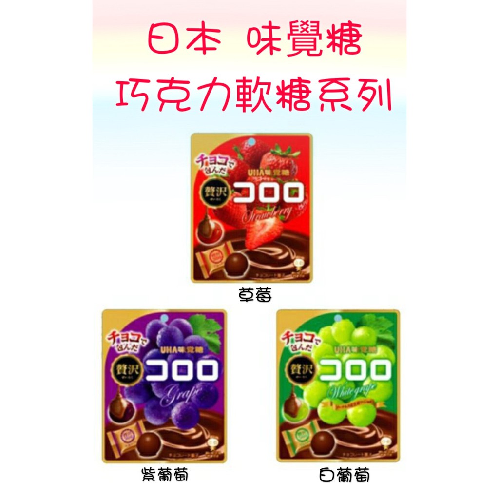 [媽寶]實體店面~現貨供應快速出貨 日本UHA 味覺糖 巧克力軟糖 巧克力草莓/紫葡萄/白葡萄 UHA 味覺糖巧克力軟糖
