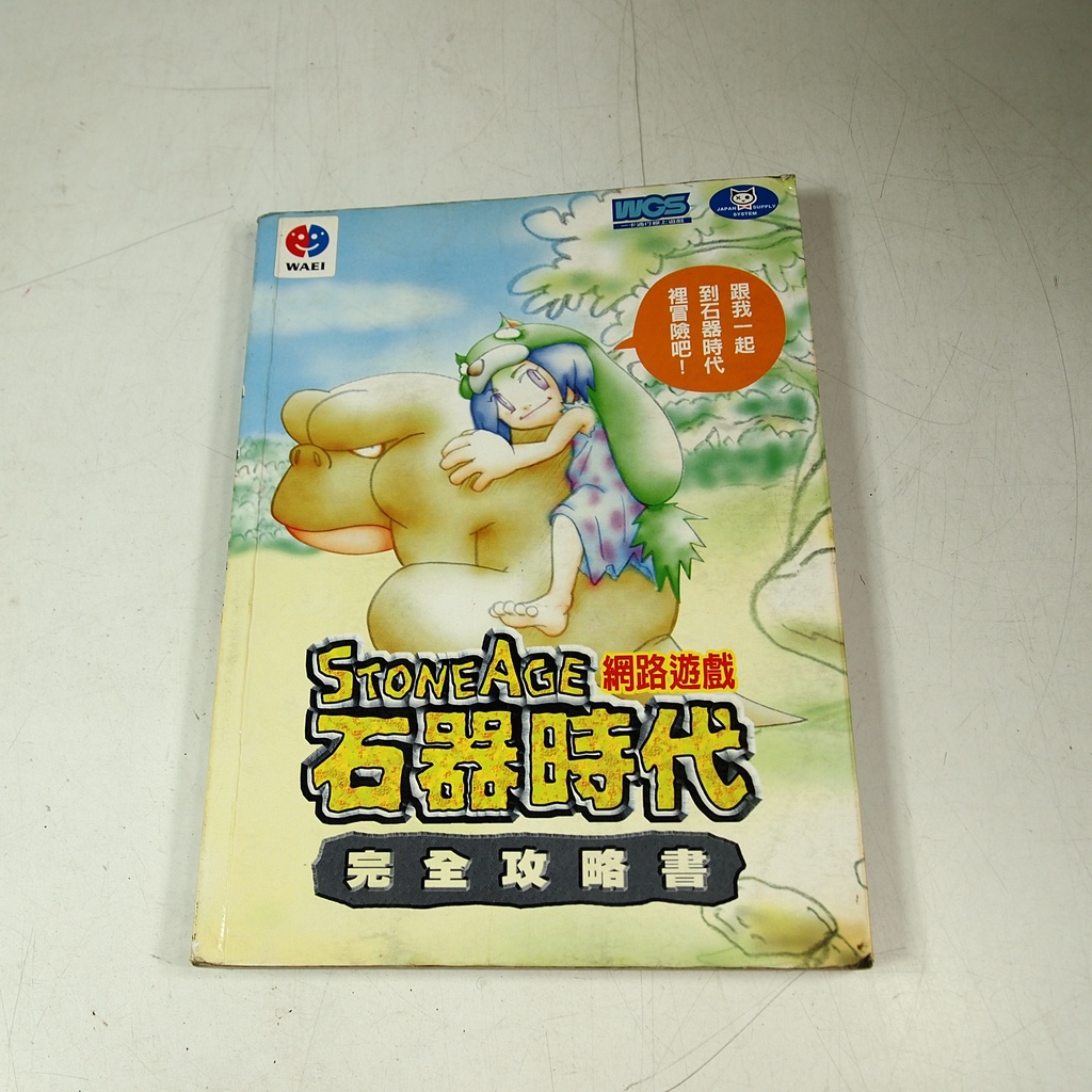 【懶得出門二手書】《網路遊戲 石器時代 完全攻略書》│華義國際出版│黃博弘│七成新(32F35)